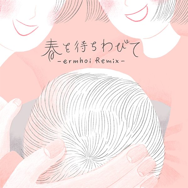 春を待ちわびて -ermhoi Remix-